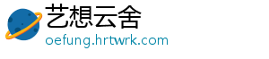 艺想云舍